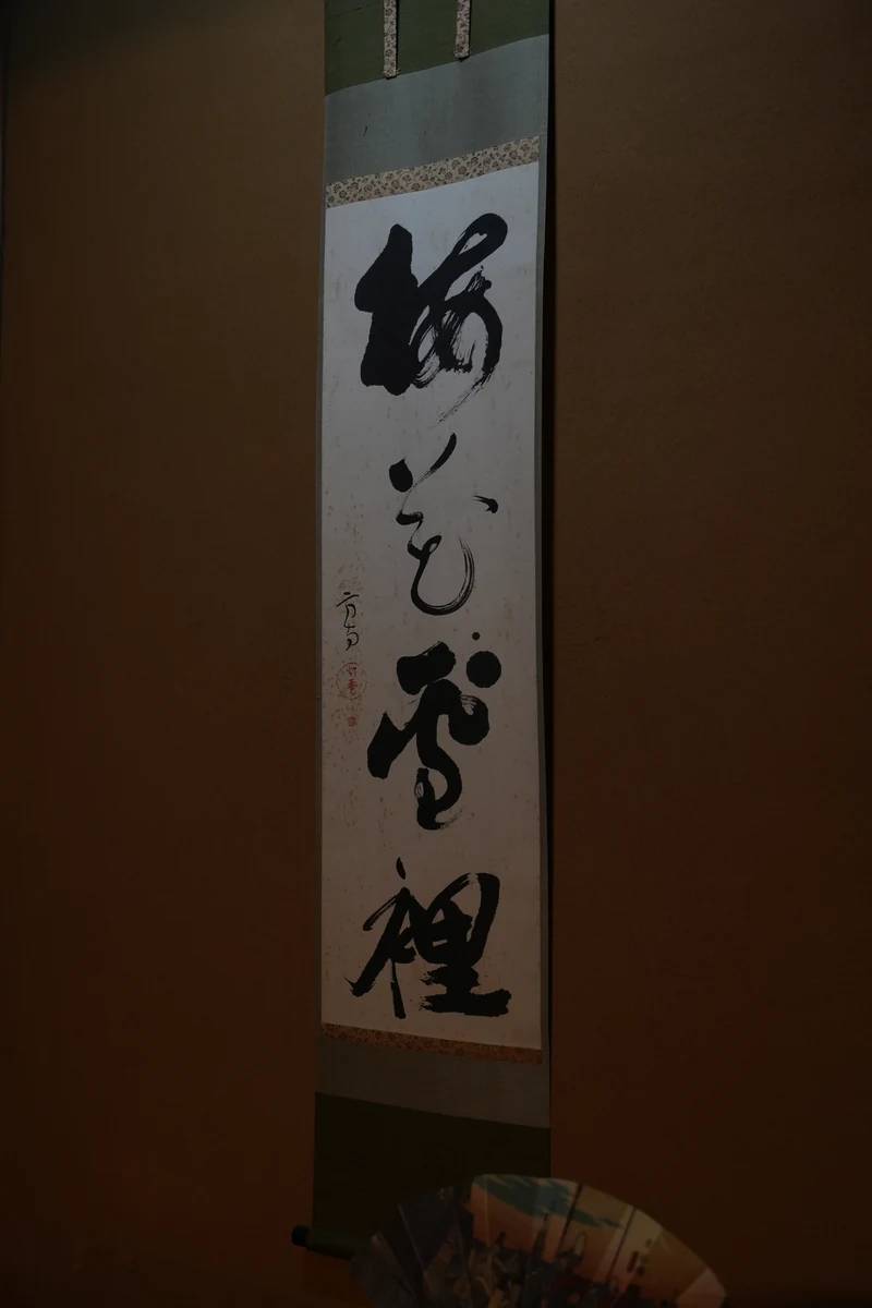 館内に飾られた縦長の掛け軸